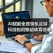 AI赋能全民快乐足球,科技如何推动体育普惠? AI赋能全民快乐足球,科技如何推动体育普惠?