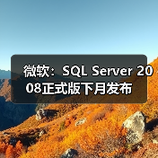 微软:SQL Server 2008正式版下月发布 微软:SQL Server 2008正式版下月发布
