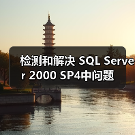 检测和解决 SQL Server 2000 SP4中问题 检测和解决 SQL Server 2000 SP4中问题