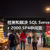 检测和解决 SQL Server 2000 SP4中问题 检测和解决 SQL Server 2000 SP4中问题
