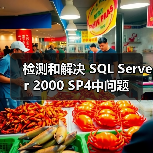 检测和解决 SQL Server 2000 SP4中问题 检测和解决 SQL Server 2000 SP4中问题