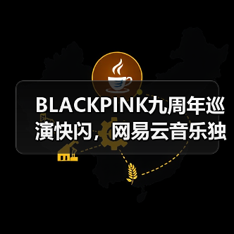 BLACKPINK九周年巡演快闪,网易云音乐独家打造沉浸体验 BLACKPINK九周年巡演快闪,网易云音乐独家打造沉浸体验