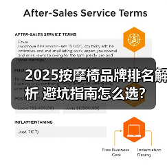 2025按摩椅品牌排名解析 避坑指南怎么选? 2025按摩椅品牌排名解析 避坑指南怎么选?