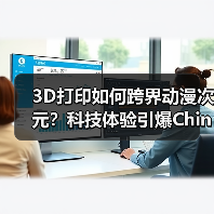 3D打印如何跨界动漫次元?科技体验引爆ChinaJoy 3D打印如何跨界动漫次元?科技体验引爆ChinaJoy