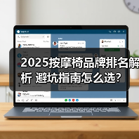 2025按摩椅品牌排名解析 避坑指南怎么选? 2025按摩椅品牌排名解析 避坑指南怎么选?