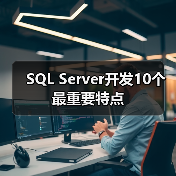 SQL Server开发10个最重要特点 SQL Server开发10个最重要特点