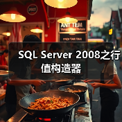 SQL Server 2008之行值构造器 SQL Server 2008之行值构造器