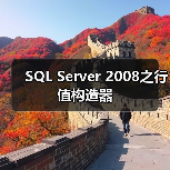 SQL Server 2008之行值构造器 SQL Server 2008之行值构造器