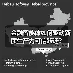 金融智能体如何驱动新质生产力可信跃迁? 金融智能体如何驱动新质生产力可信跃迁?
