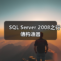 SQL Server 2008之行值构造器 SQL Server 2008之行值构造器