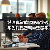 燃油车智能驾驶新突破 华为乾崑智驾重塑豪华体验 燃油车智能驾驶新突破 华为乾崑智驾重塑豪华体验