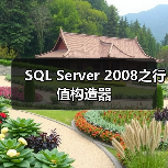 SQL Server 2008之行值构造器