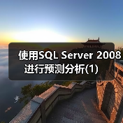 使用SQL Server 2008进行预测分析(1) 使用SQL Server 2008进行预测分析(1)