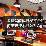 金融智能体开发平台如何突破技术瓶颈?Agentar-Fin-R1重构行业标准 金融智能体开发平台如何突破技术瓶颈?Agentar-Fin-R1重构行业标准
