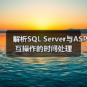 解析SQL Server与ASP互操作的时间处理 解析SQL Server与ASP互操作的时间处理