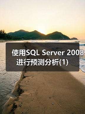 使用SQL Server 2008进行预测分析(1) 使用SQL Server 2008进行预测分析(1)