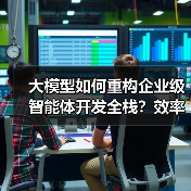大模型如何重构企业级智能体开发全栈?效率跃迁与合规保障 大模型如何重构企业级智能体开发全栈?效率跃迁与合规保障