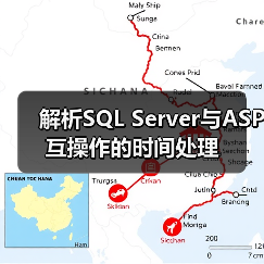 解析SQL Server与ASP互操作的时间处理 解析SQL Server与ASP互操作的时间处理