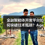 金融智能体开发平台如何突破技术瓶颈?Agentar-Fin-R1重构行业标准 金融智能体开发平台如何突破技术瓶颈?Agentar-Fin-R1重构行业标准