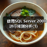 使用SQL Server 2008进行预测分析(1) 使用SQL Server 2008进行预测分析(1)