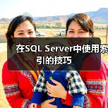在SQL Server中使用索引的技巧