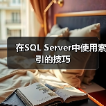 在SQL Server中使用索引的技巧