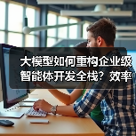 大模型如何重构企业级智能体开发全栈?效率跃迁与合规保障 大模型如何重构企业级智能体开发全栈?效率跃迁与合规保障