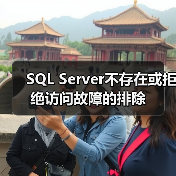 SQL Server不存在或拒绝访问故障的排除