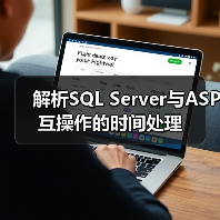 解析SQL Server与ASP互操作的时间处理 解析SQL Server与ASP互操作的时间处理