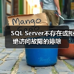 SQL Server不存在或拒绝访问故障的排除