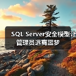 SQL Server安全模型让管理员远离噩梦