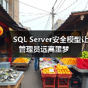 SQL Server安全模型让管理员远离噩梦