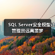 SQL Server安全模型让管理员远离噩梦