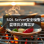 SQL Server安全模型让管理员远离噩梦