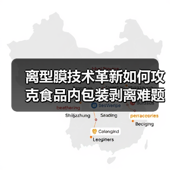 离型膜技术革新如何攻克食品内包装剥离难题 离型膜技术革新如何攻克食品内包装剥离难题