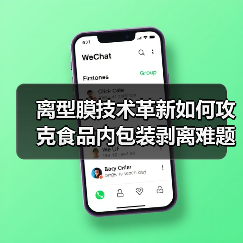 离型膜技术革新如何攻克食品内包装剥离难题 离型膜技术革新如何攻克食品内包装剥离难题