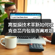 离型膜技术革新如何攻克食品内包装剥离难题 离型膜技术革新如何攻克食品内包装剥离难题