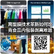 离型膜技术革新如何攻克食品内包装剥离难题 离型膜技术革新如何攻克食品内包装剥离难题