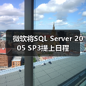 微软将SQL Server 2005 SP3提上日程 微软将SQL Server 2005 SP3提上日程