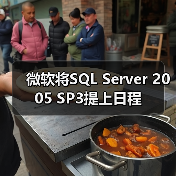微软将SQL Server 2005 SP3提上日程 微软将SQL Server 2005 SP3提上日程