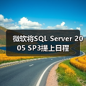 微软将SQL Server 2005 SP3提上日程 微软将SQL Server 2005 SP3提上日程