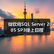 微软将SQL Server 2005 SP3提上日程 微软将SQL Server 2005 SP3提上日程