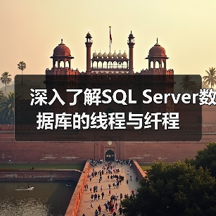 深入了解SQL Server数据库的线程与纤程 深入了解SQL Server数据库的线程与纤程