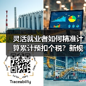 灵活就业者如何精准计算累计预扣个税？新规计算器上线