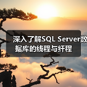 深入了解SQL Server数据库的线程与纤程 深入了解SQL Server数据库的线程与纤程