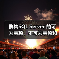 群集SQL Server 的可为事项、不可为事项和基本警告 群集SQL Server 的可为事项、不可为事项和基本警告