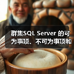 群集SQL Server 的可为事项、不可为事项和基本警告 群集SQL Server 的可为事项、不可为事项和基本警告