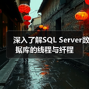 深入了解SQL Server数据库的线程与纤程 深入了解SQL Server数据库的线程与纤程