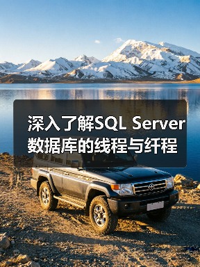 深入了解SQL Server数据库的线程与纤程 深入了解SQL Server数据库的线程与纤程