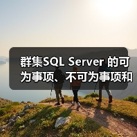 群集SQL Server 的可为事项、不可为事项和基本警告 群集SQL Server 的可为事项、不可为事项和基本警告
